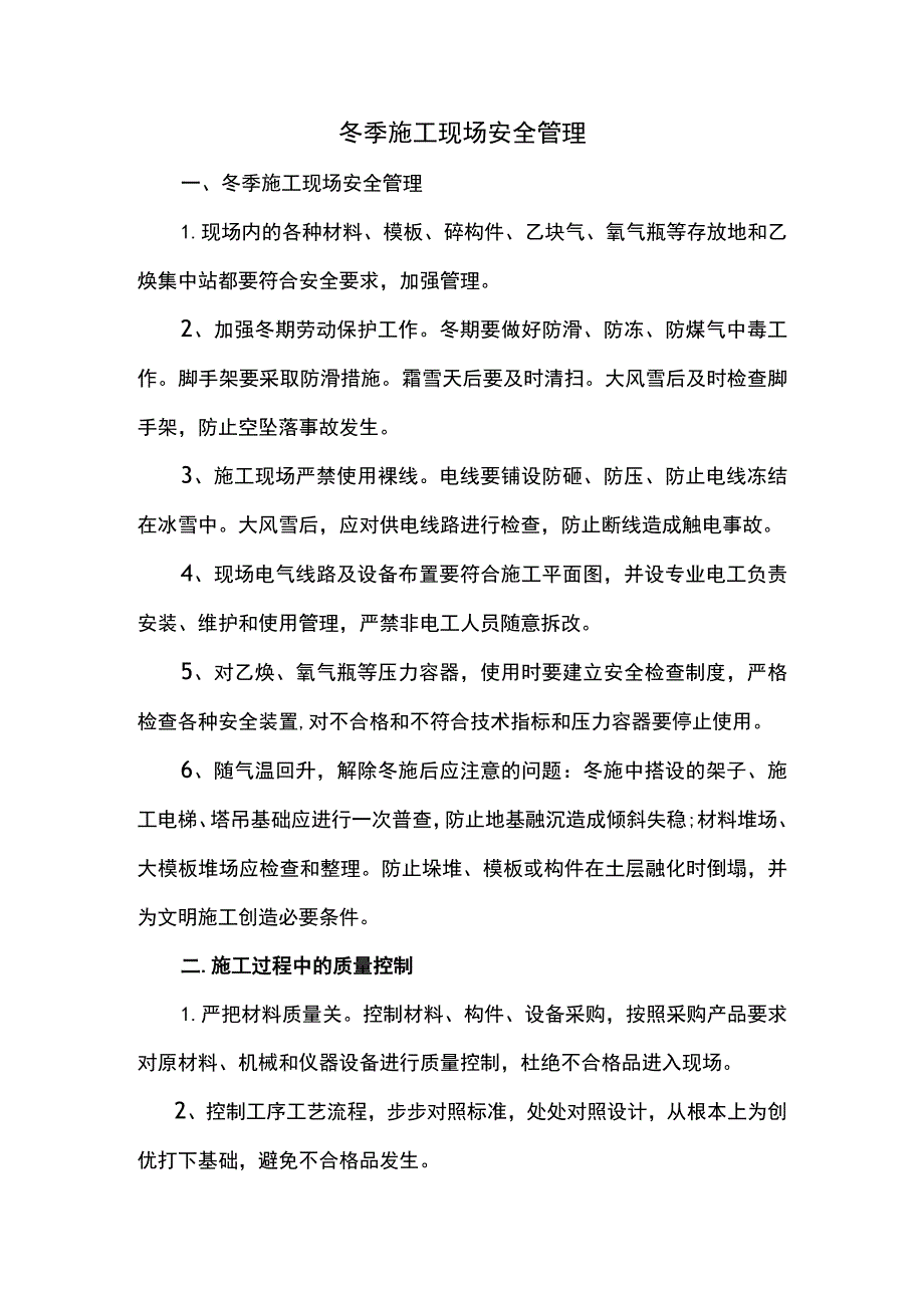 冬季施工现场安全管理.docx_第1页