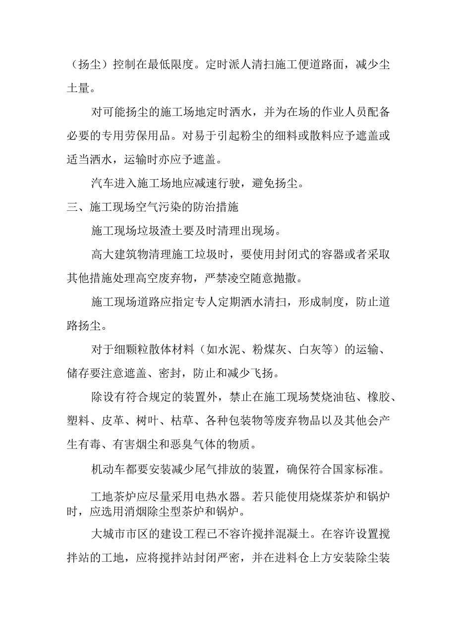 医院病房楼装饰改造及消防工程施工现场环保措施.docx_第2页