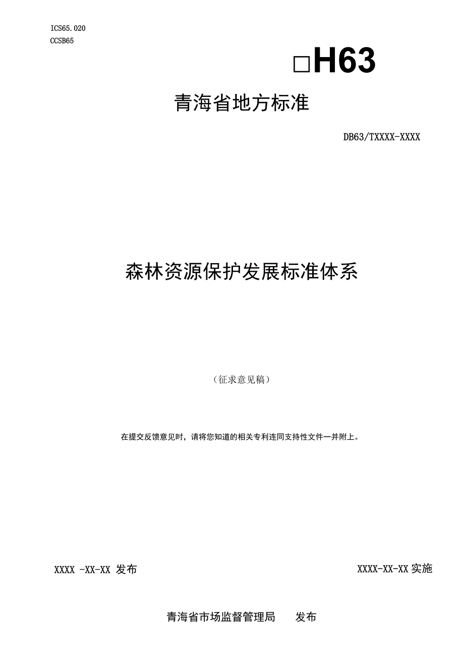 森林资源保护发展标准体系.docx_第1页