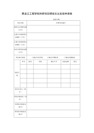 黑龙江工程学院科研项目绩效支出发放申请表.docx