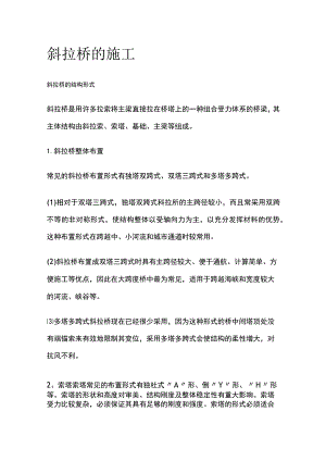 斜拉桥的施工.docx