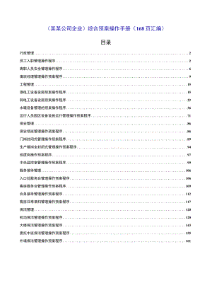 （某某公司企业）综合预案操作手册（168页汇编）.docx