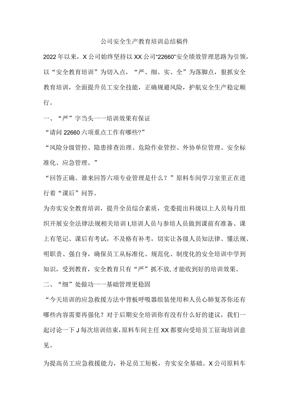 公司安全生产教育培训总结稿件.docx_第1页