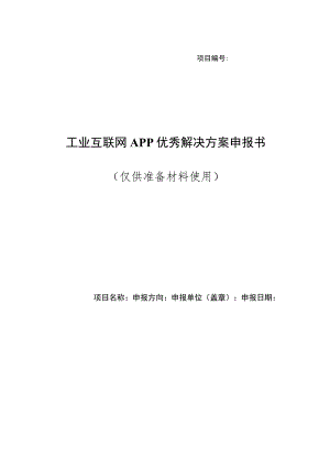 工业互联网APP优秀解决方案申报书.docx