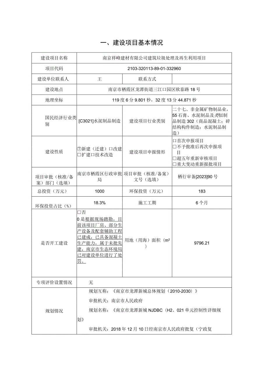 南京祥峰建材有限公司建筑垃圾处理及再生利用项目环境影响报告表.docx_第1页