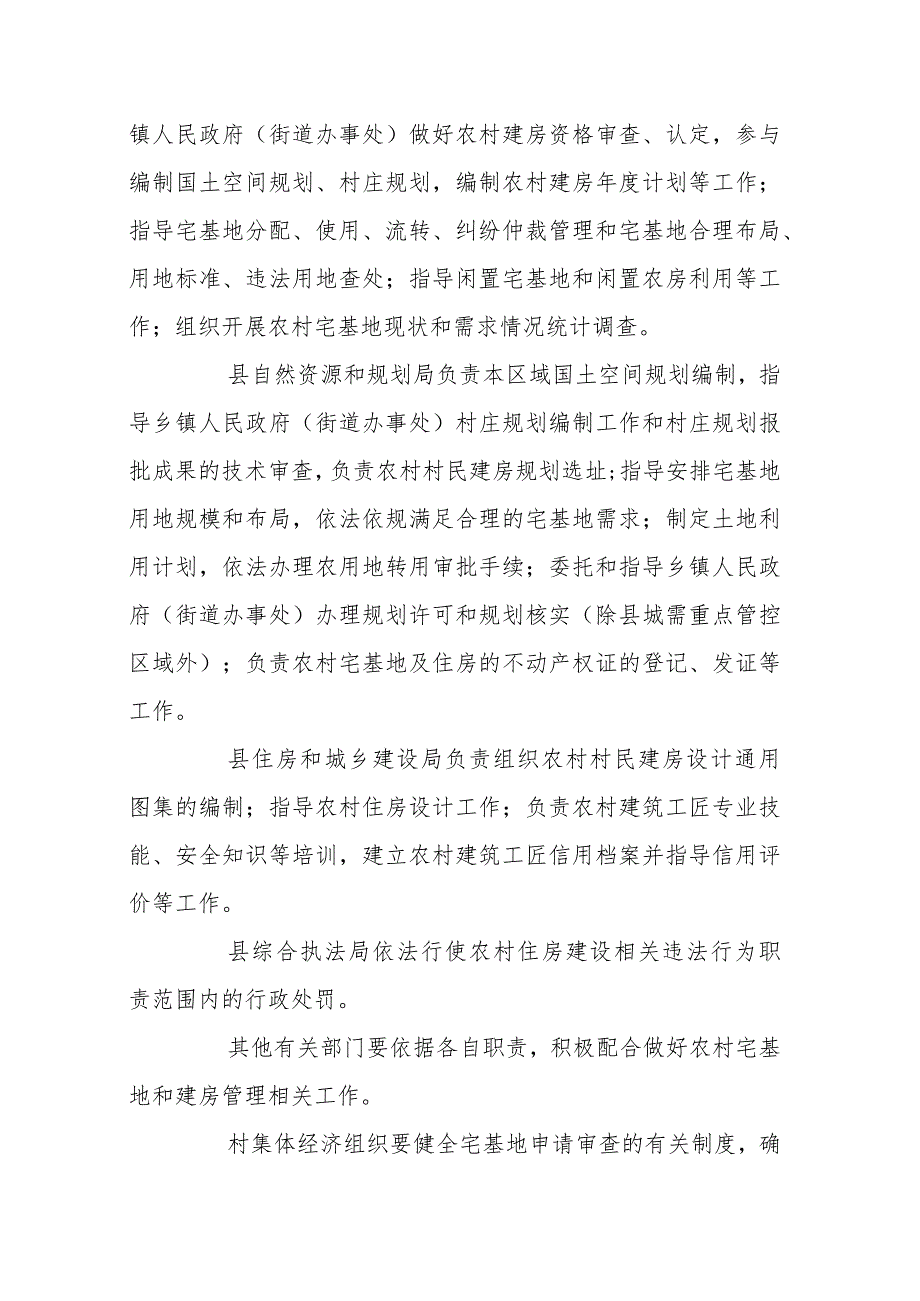 农村宅基地和建房管理办法（征求意见稿）.docx_第3页