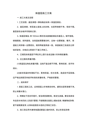 保温层施工方案.docx