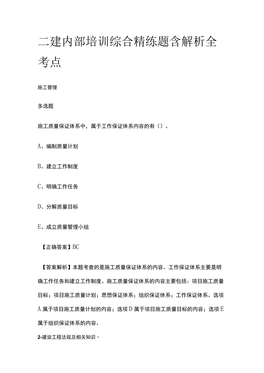 二建内部培训综合精练题含解析全考点.docx_第1页