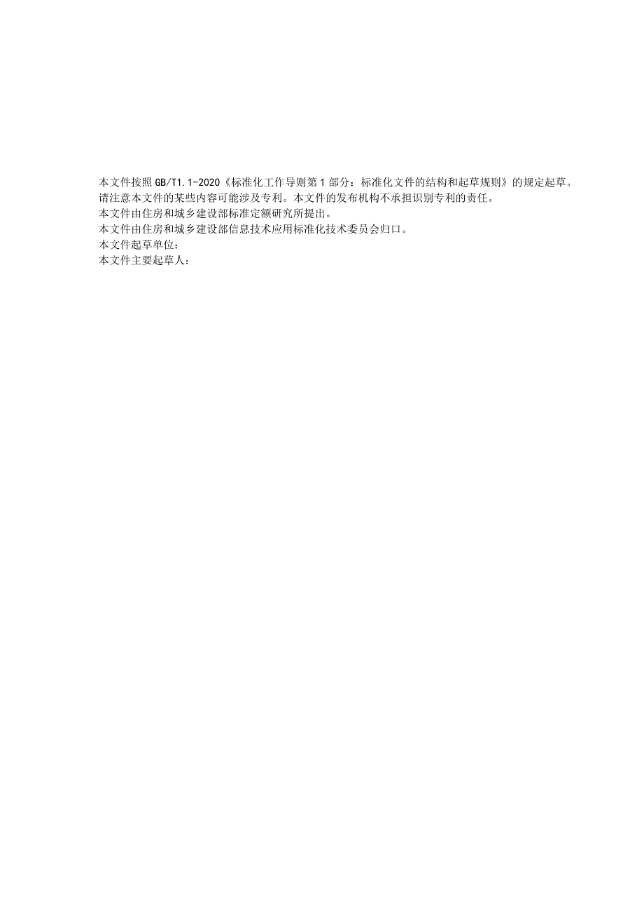 城市数字公共基础设施统一识别代码分类框架和编码规则.docx_第3页