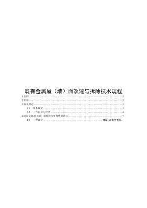 2023既有金属屋（墙）面改建与拆除技术规程.docx