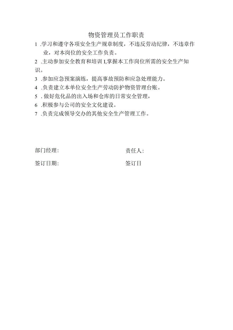 物资管理员工作职责.docx_第1页