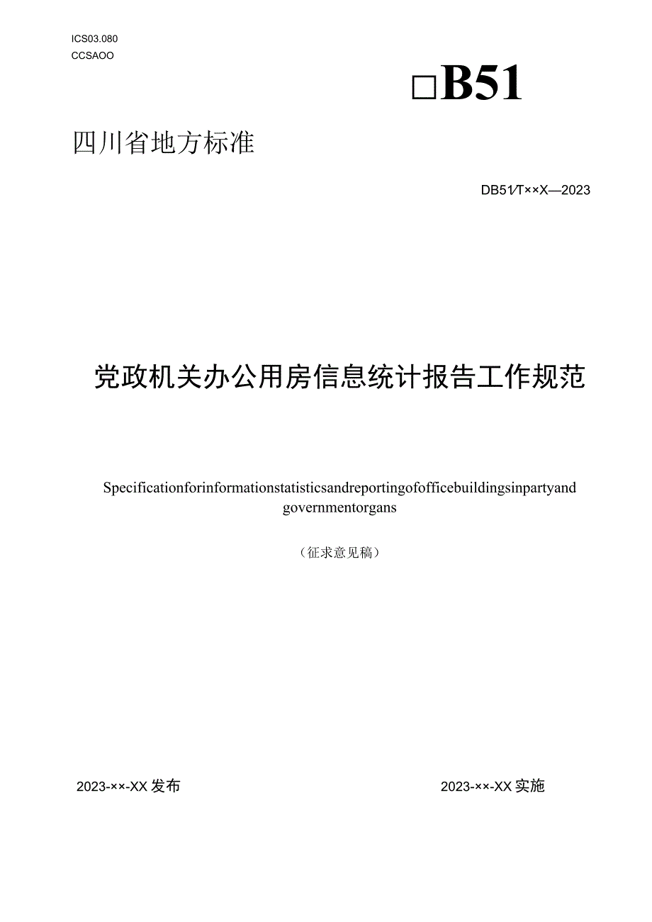 党政机关办公用房信息统计报告工作规范.docx_第1页