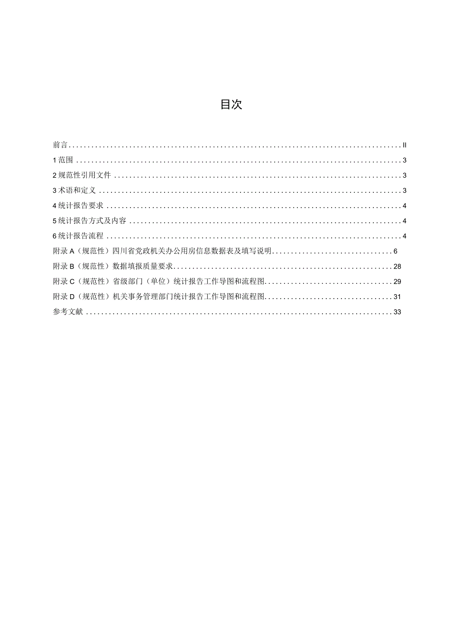 党政机关办公用房信息统计报告工作规范.docx_第3页