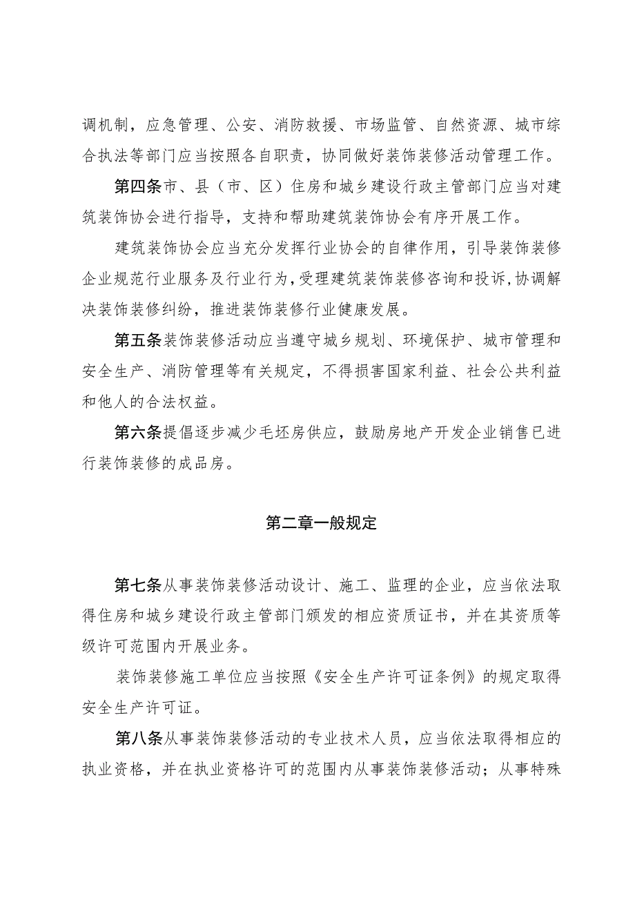 遵义市装饰装修管理办法（2023修订草案稿）.docx_第2页