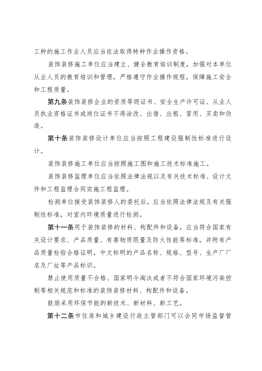 遵义市装饰装修管理办法（2023修订草案稿）.docx_第3页