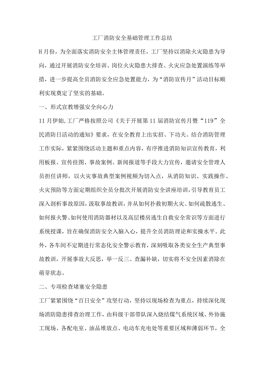 工厂消防安全基础管理工作总结.docx_第1页