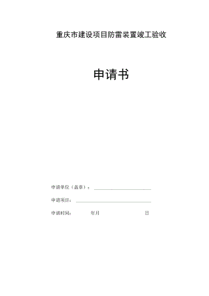 重庆市建设项目防雷装置竣工验收申请书.docx