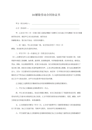 【玺承】《解除劳动合同协议书》.docx