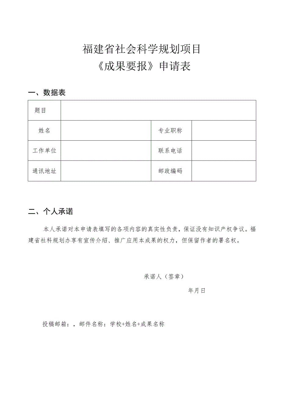 福建省社会科学规划项目《成果要报》申请表.docx_第1页