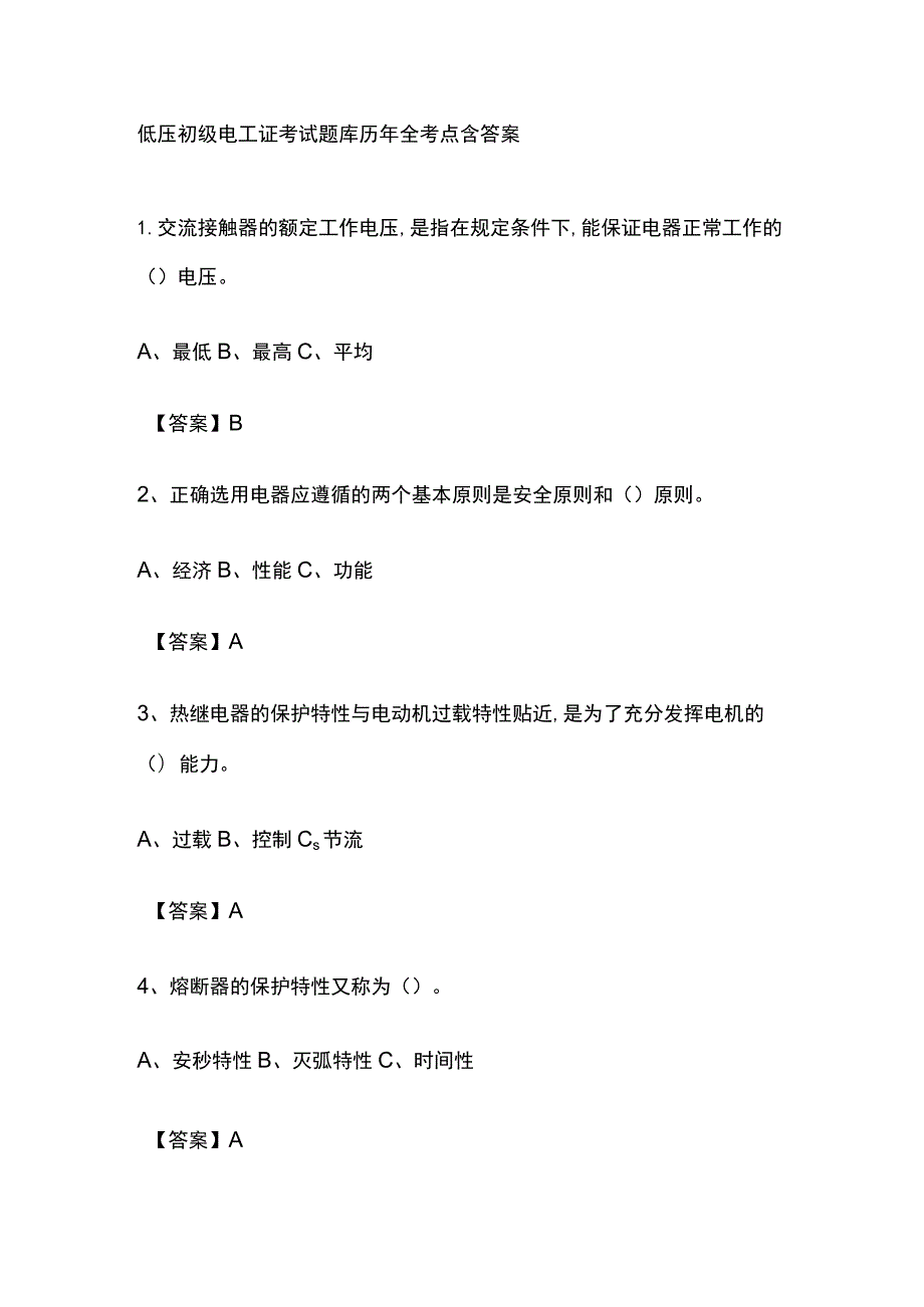 2023低压初级电工证考试题库历年全考点含答案.docx_第1页