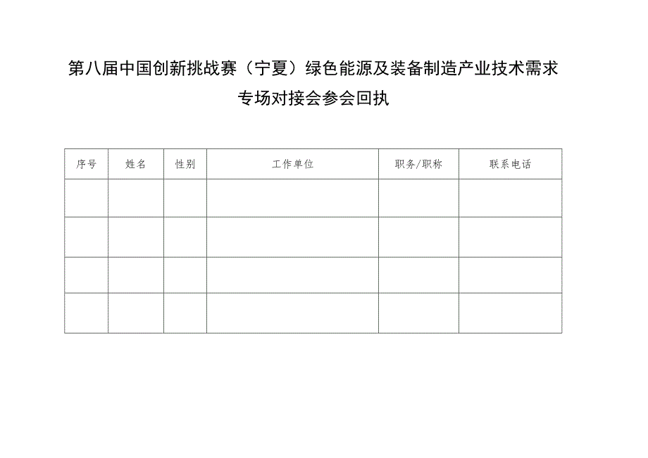 第八届中国创新挑战赛宁夏绿色能源及装备制造产业技术需求专场对接会参会回执.docx_第1页