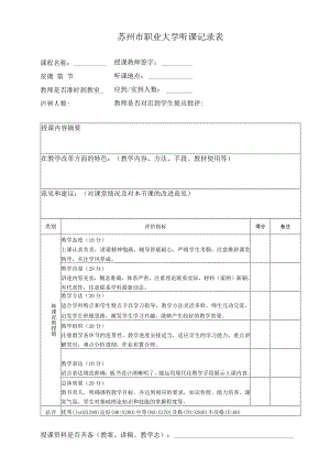 苏州市职业大学听课记录表.docx