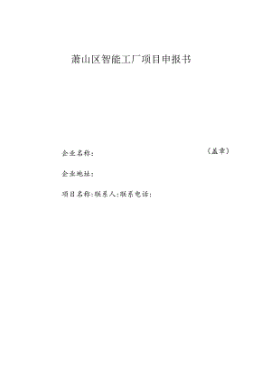 萧山区智能工厂项目申报书.docx