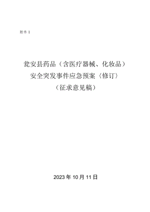 瓮安县药品安全突发事件应急预案2023修订（征求意见稿）.docx