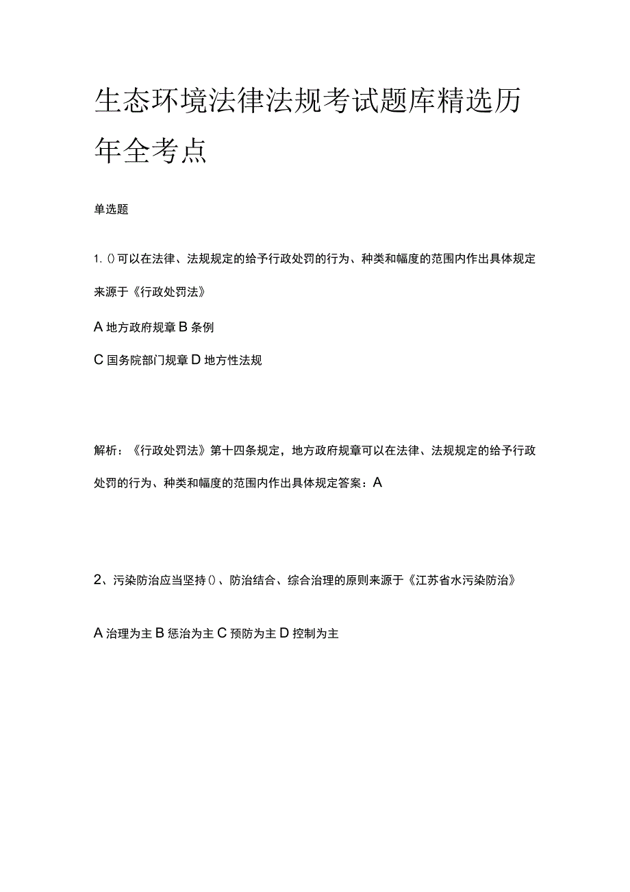 2023版生态环境法律法规考试题库精选历年全考点.docx_第1页