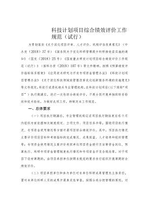 科技计划项目综合绩效评价工作规范（试行）.docx