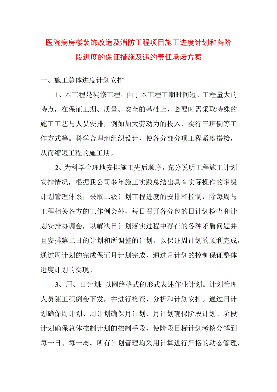 医院病房楼装饰改造及消防工程项目施工进度计划和各阶段进度的保证措施及违约责任承诺方案.docx_第1页