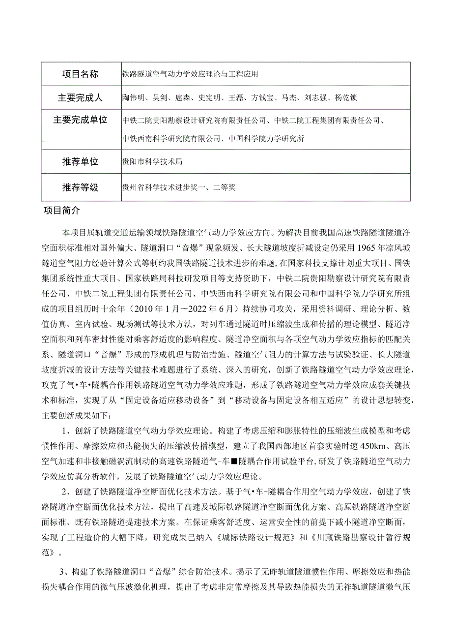 铁路隧道空气动力学效应理论与工程应用.docx_第1页