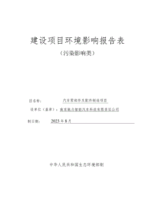 汽车零部件及配件制造项目环境影响报告表.docx