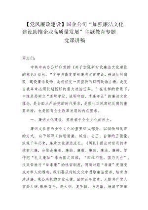 【党风廉政建设】国企公司“加强廉洁文化建设 助推企业高质量发展”主题教育专题党课讲稿.docx