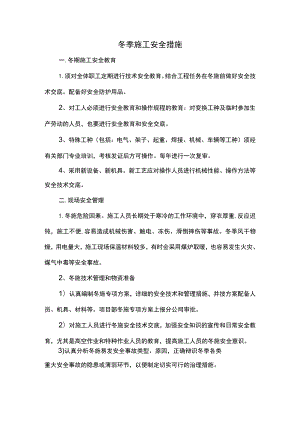 冬季施工安全方案 .docx