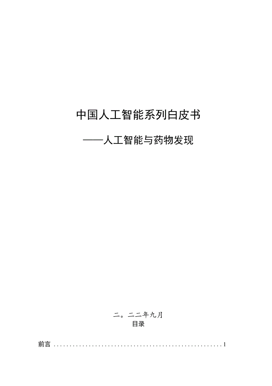 2022中国人工智能系列白皮书人工智能与药物发现.docx_第1页