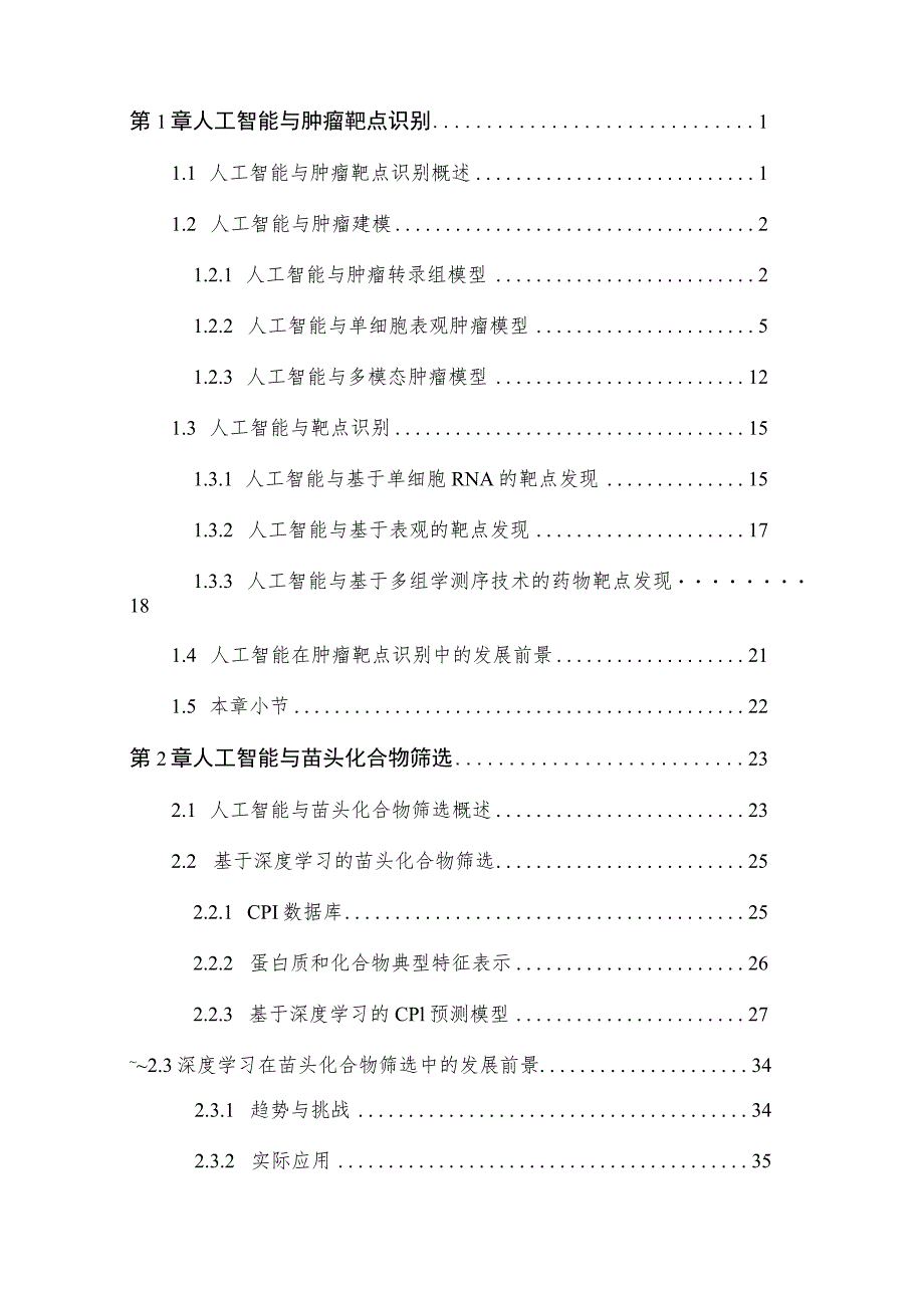 2022中国人工智能系列白皮书人工智能与药物发现.docx_第2页