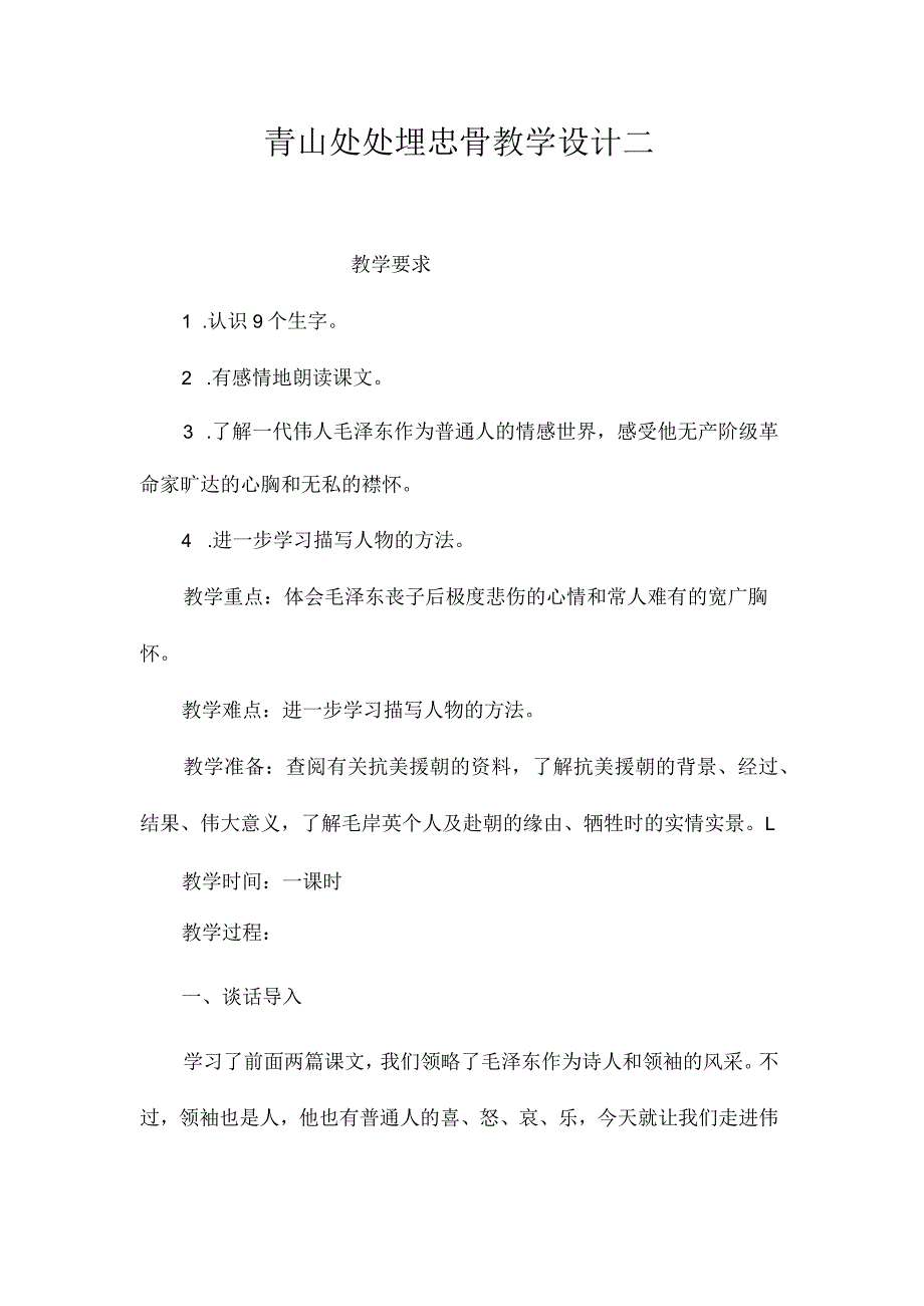 最新整理《青山处处埋忠骨》教学设计二.docx_第1页