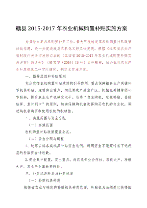 赣县2015-2017年农业机械购置补贴实施方案.docx