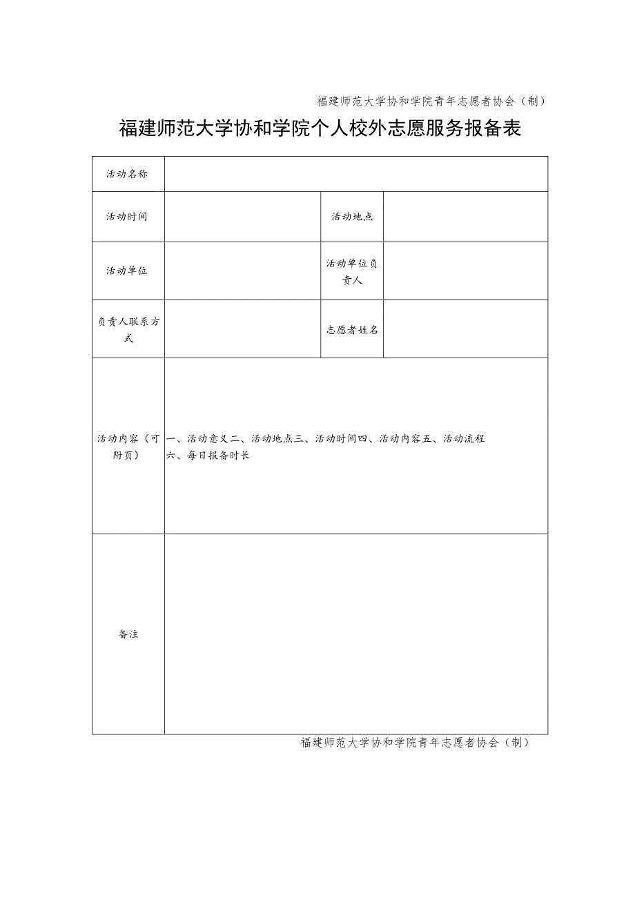 福建师范大学协和学院青年志愿者协会制福建师范大学协和学院个人校外志愿服务报备表.docx_第1页