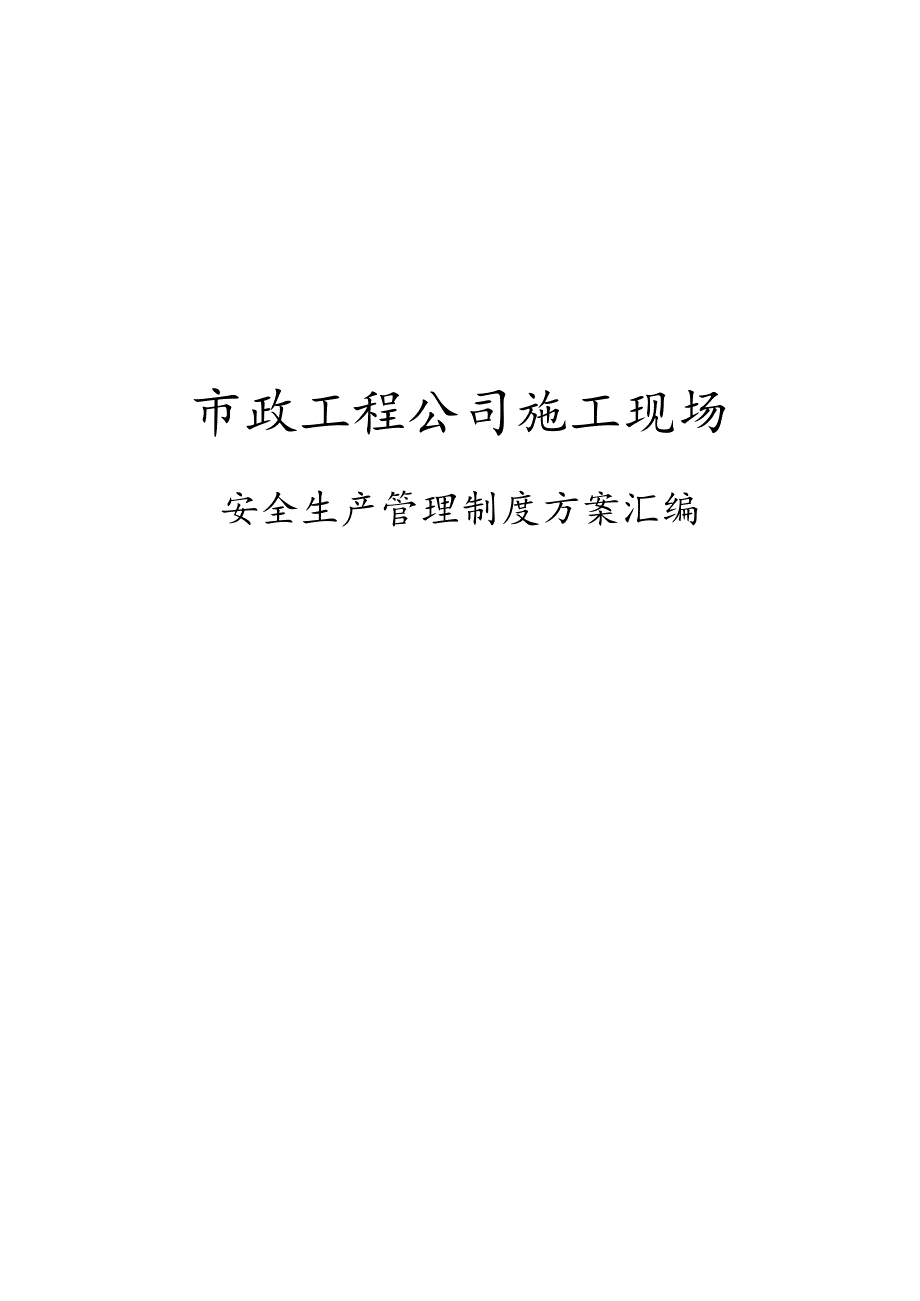 市政工程公司施工现场安全生产管理制度方案汇编.docx_第1页