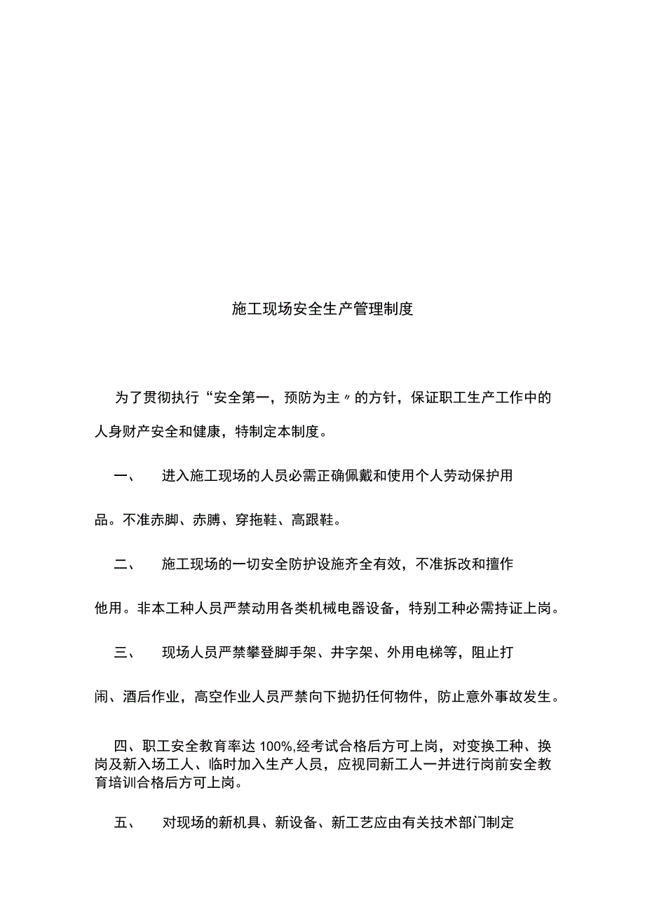 市政工程公司施工现场安全生产管理制度方案汇编.docx_第2页