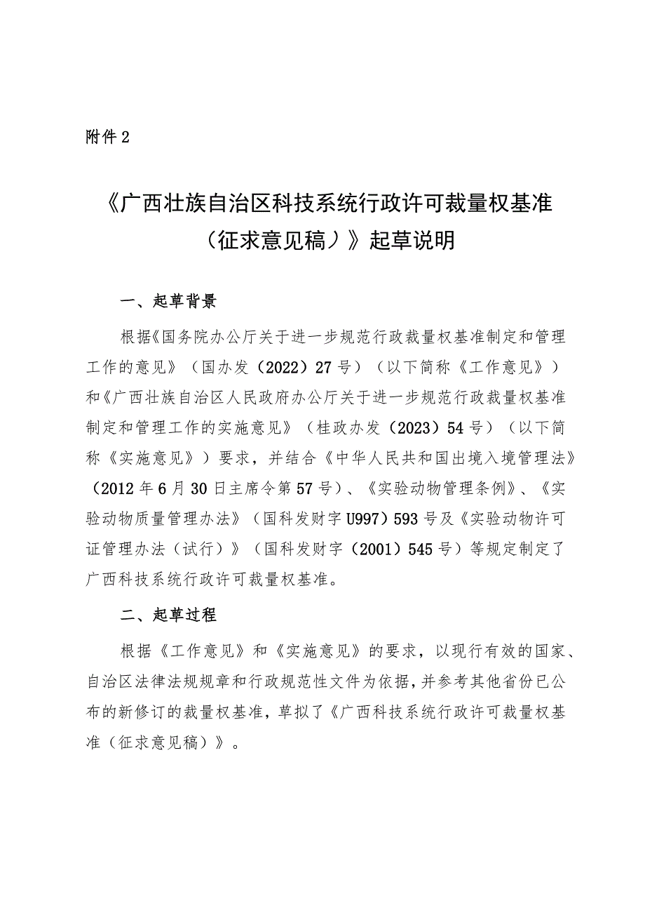 广西壮族自治区科技系统行政许可裁量权基准（征求意见稿）》起草说明.docx_第1页