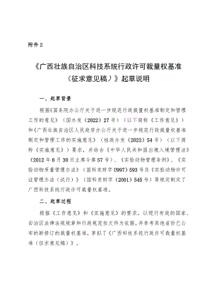 广西壮族自治区科技系统行政许可裁量权基准（征求意见稿）》起草说明.docx