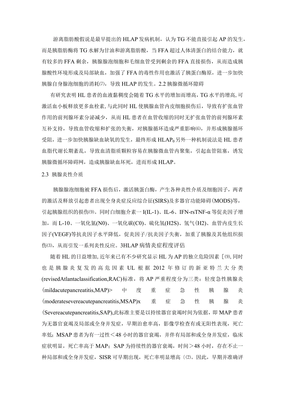 高脂血症性急性胰腺炎病因、发病机制及严重程度评估研究新进展.docx_第3页