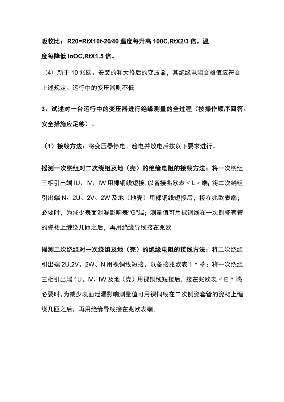 油浸自冷式变压器绝缘电阻的测量.docx_第3页