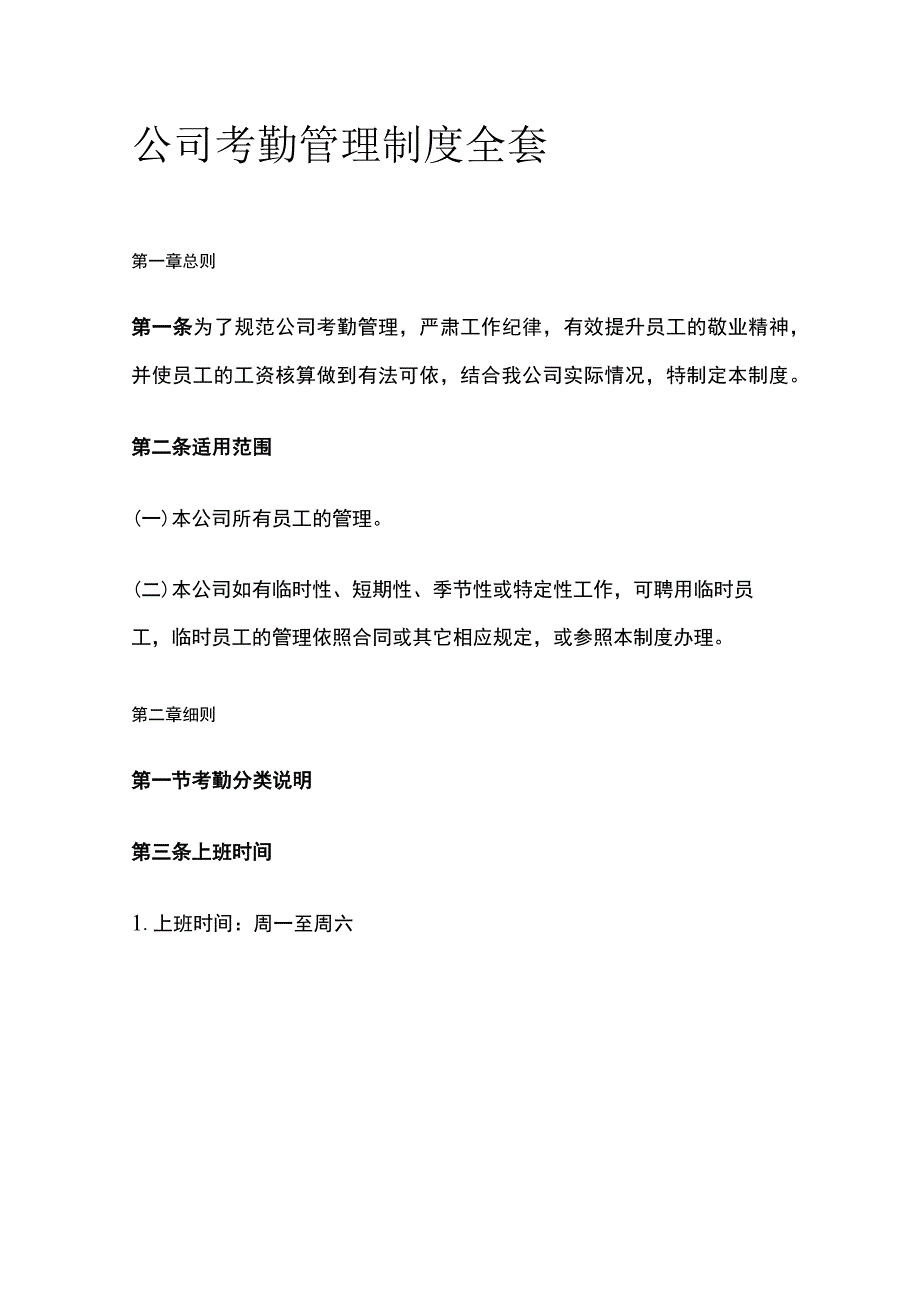 公司考勤管理制度全套.docx_第1页