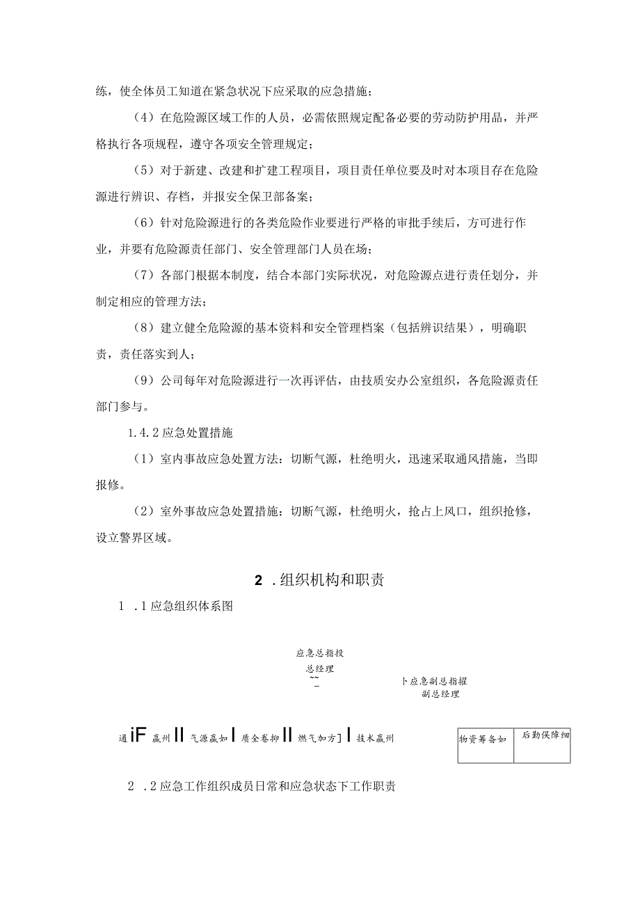 燃气公司地震灾害专项应急预案.docx_第2页