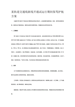 某轨道交通线新线开通试运行期间保驾护航方案.docx