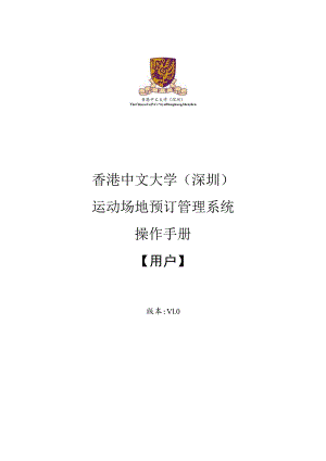 香港中文大学深圳运动场地预订管理系统操作手册.docx